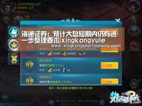 海通证券：预计大盘短期内仍有进一步整理要求|xingkong