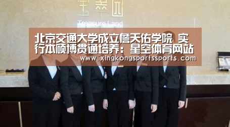 北京交通大学成立詹天佑学院 实行本硕博贯通培养：星空体育网站
