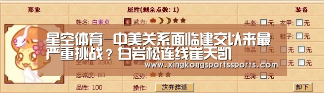 星空体育-中美关系面临建交以来最严重挑战?白岩松连线崔天凯(图2) 星空娱乐