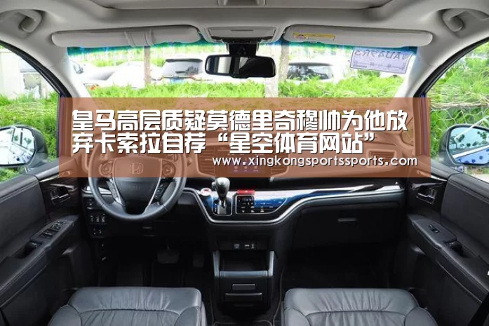 皇马高层质疑莫德里奇穆帅为他放弃卡索拉自荐“星空体育网站”