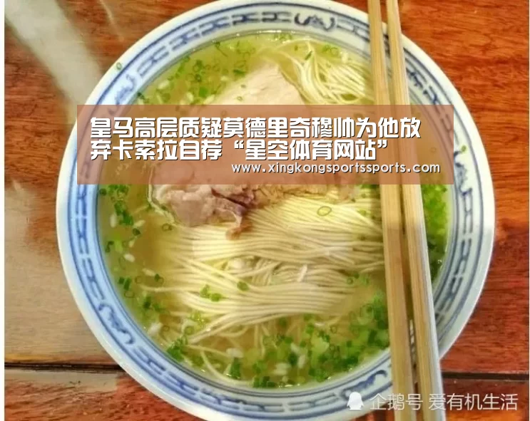 皇马高层质疑莫德里奇穆帅为他放弃卡索拉自荐“星空体育网站”(图2)