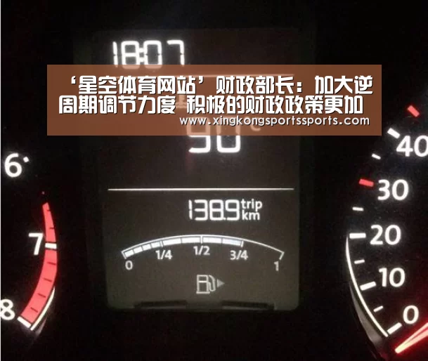 ‘星空体育网站’财政部长：加大逆周期调节力度 积极的财政政策更加积极有为(图2)