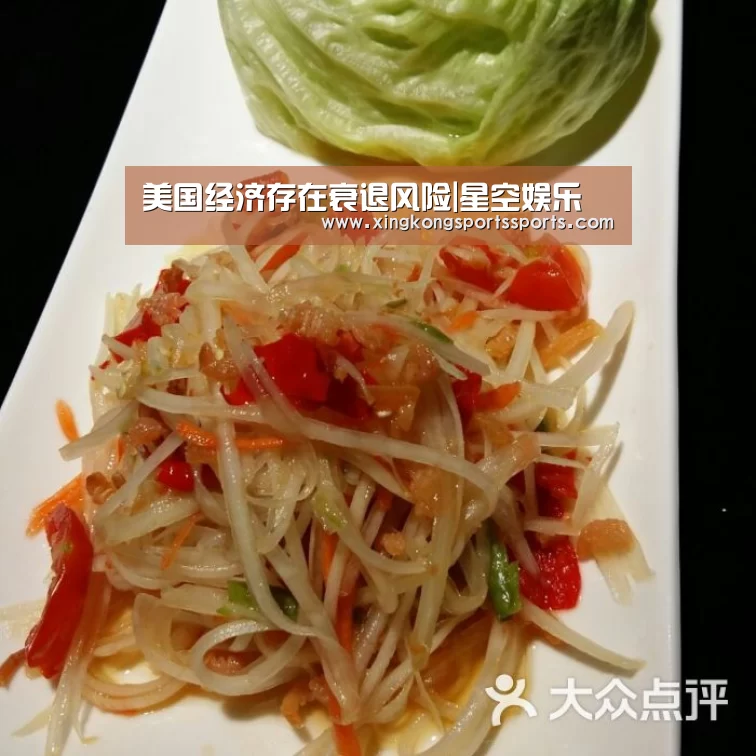 美国经济存在衰退风险|星空娱乐(图2)