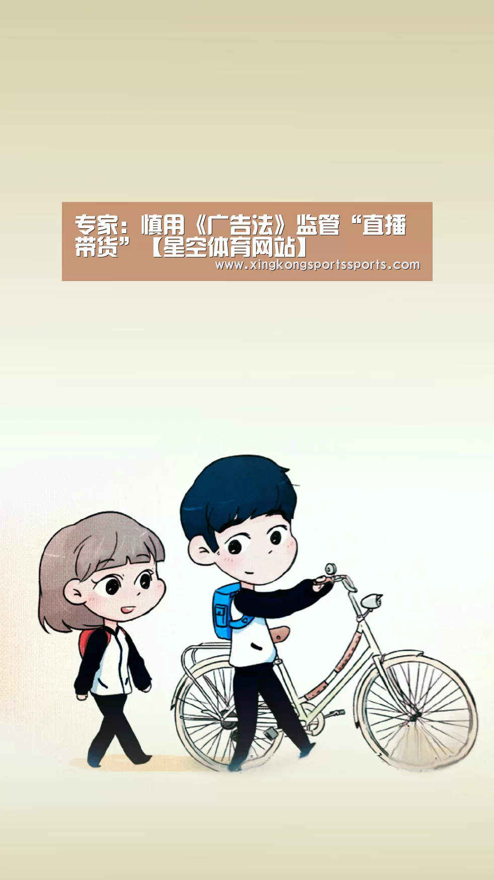 专家：慎用《广告法》监管“直播带货”【星空体育网站】